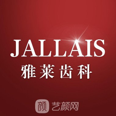 杭州雅莱口腔门诊部