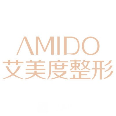 厦门艾美度整形外科门诊部