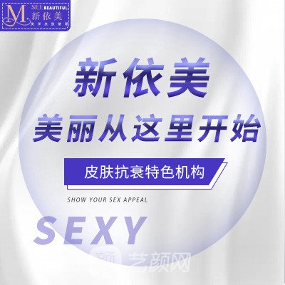 沈阳新依美医疗美容门诊部