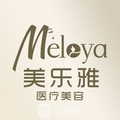 成都美乐雅医疗美容门诊部