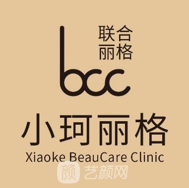 深圳小珂丽格医疗美容诊所