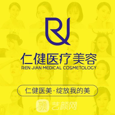 广州仁健医疗美容门诊部