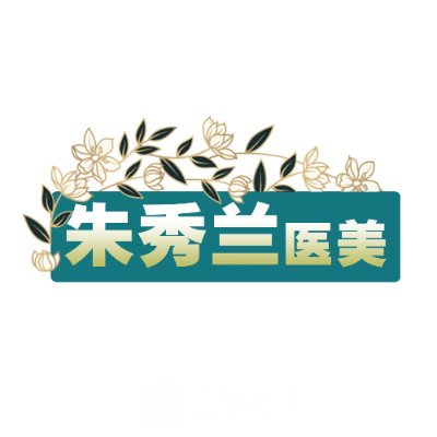 上海朱秀兰医疗美容诊所