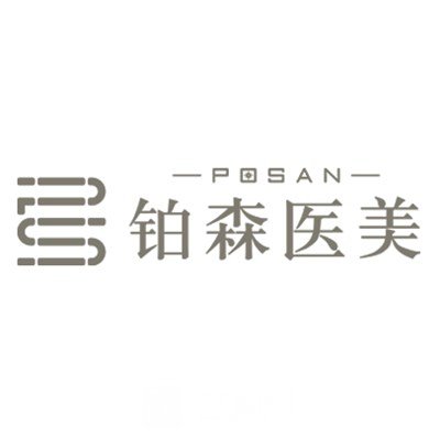 西安铂森医疗美容诊所