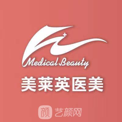 乌鲁木齐美莱英医疗美容诊所