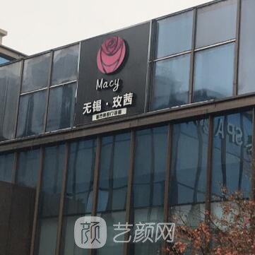 无锡玫茜医疗美容门诊部