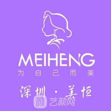 深圳美恒医疗美容门诊部