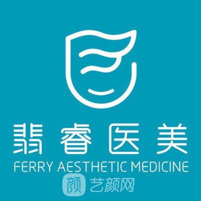 合肥翡睿医疗美容门诊部