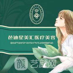 北京芭迪星美汇医疗美容诊所