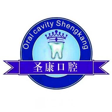 上海圣康口腔门诊部