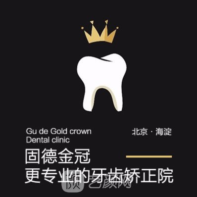北京固德金冠口腔门诊部