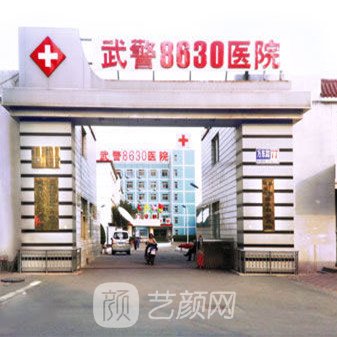 武警8630部队医院口腔科