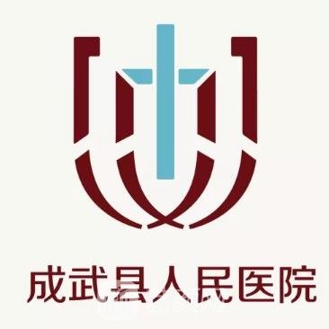 成武县人民医院皮肤科