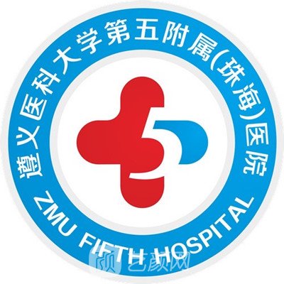 遵义医科大学第五附属(珠海)医院整形科
