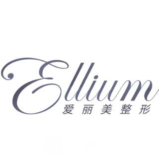 烟台爱丽美整形美容门诊部