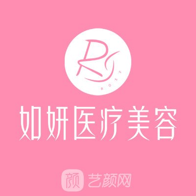成都如妍医疗美容门诊部