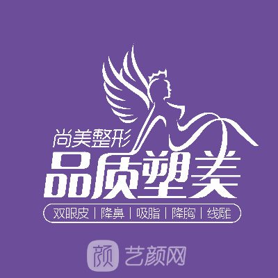 胶州尚美医疗美容门诊部