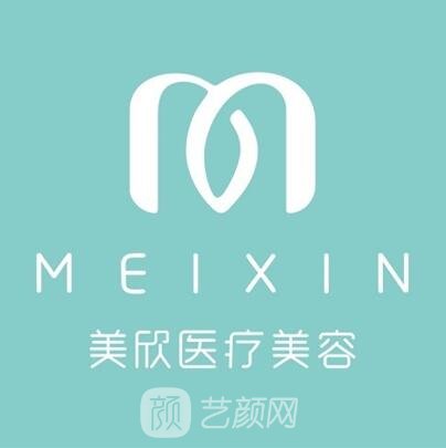 成都美欣医疗美容门诊部