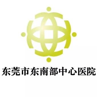 东莞市东南部中心医院口腔科