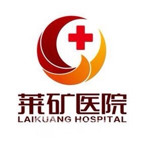 莱钢集团莱矿医院口腔科