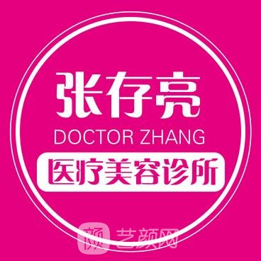 新乡张存亮医疗美容诊所