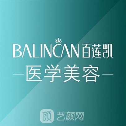 广州百莲凯医疗美容门诊部
