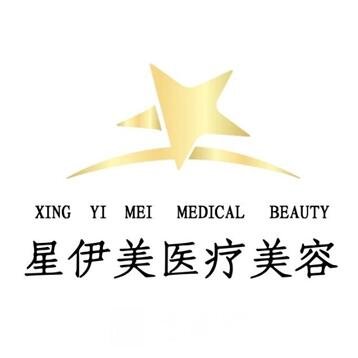 西安星伊美医疗美容门诊部