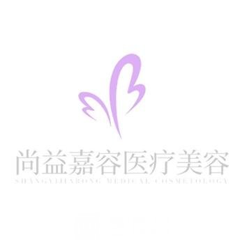 北京尚益嘉容医疗美容诊所