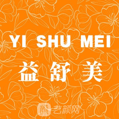 郑州益舒美医疗美容诊所