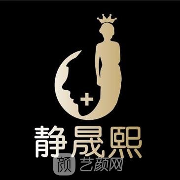 南京静晟熙医疗美容诊所