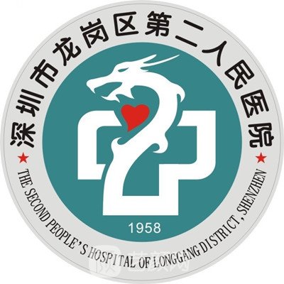 深圳市龙岗区第二人民医院口腔科