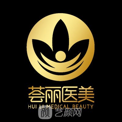 武汉荟丽医疗美容门诊部