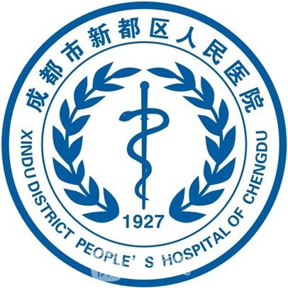 成都市新都区人民医院眼科