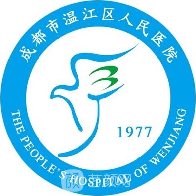 成都市温江区人民医院口腔科