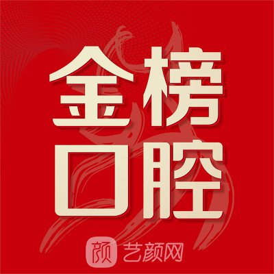 泉州金榜口腔门诊部