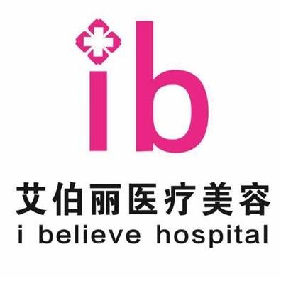 郑州艾伯丽医疗美容诊所