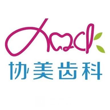 黄石协美口腔门诊部