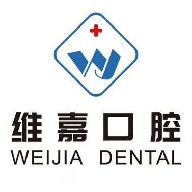 北京维嘉口腔门诊部
