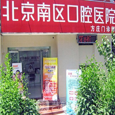 北京南区口腔医院
