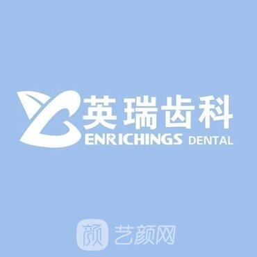 天津英瑞口腔门诊部