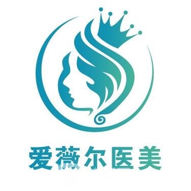 湖南爱薇尔医疗美容门诊部