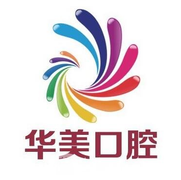 内江华美口腔医院