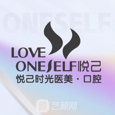 大连悦己时光医疗美容门诊部