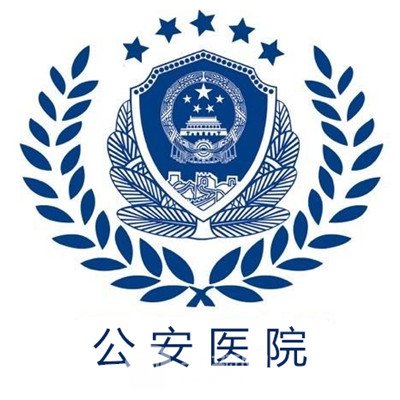 天津市公安医院整形科