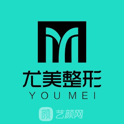 西安尤美医疗美容诊所