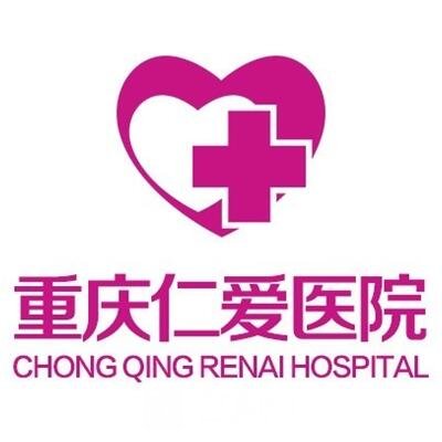 重庆仁爱医院植发科