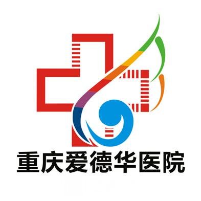 重庆爱德华医院医疗美容科