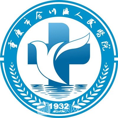 重庆市合川区人民医院整形科