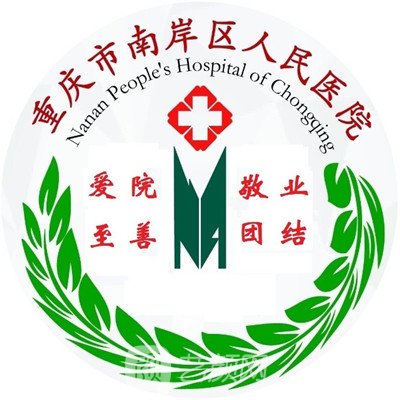 重庆市南岸区人民医院皮肤科