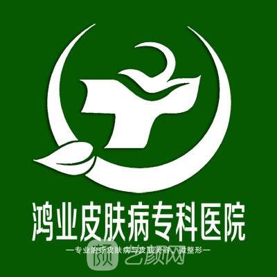 广州鸿业皮肤病专科医院医疗美容科